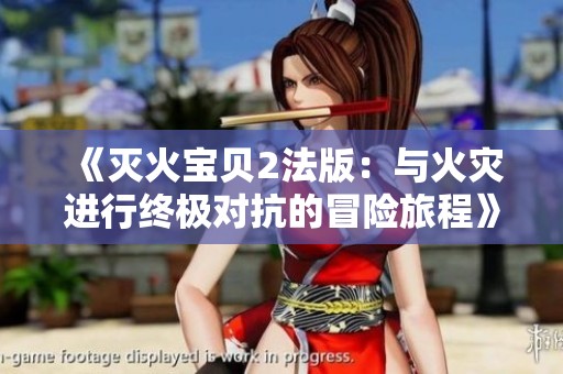 《灭火宝贝2法版：与火灾进行终极对抗的冒险旅程》