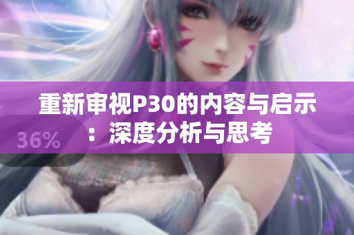 重新审视P30的内容与启示：深度分析与思考
