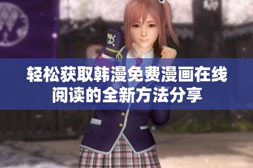 轻松获取韩漫免费漫画在线阅读的全新方法分享