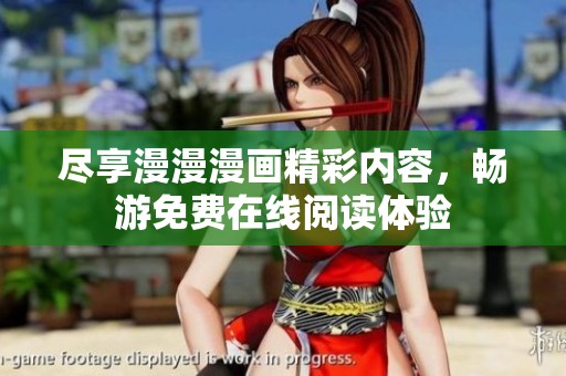 尽享漫漫漫画精彩内容，畅游免费在线阅读体验