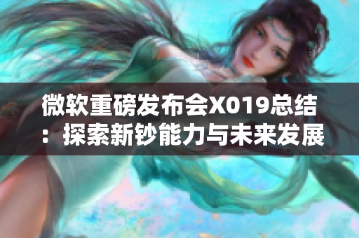 微软重磅发布会X019总结：探索新钞能力与未来发展方向