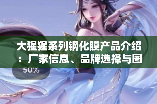 大猩猩系列钢化膜产品介绍：厂家信息、品牌选择与图片展示