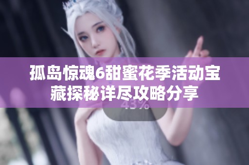 孤岛惊魂6甜蜜花季活动宝藏探秘详尽攻略分享