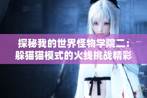 探秘我的世界怪物学院二：躲猫猫模式的火线挑战精彩在线播放
