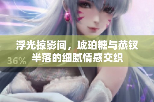 浮光掠影间，琥珀糖与燕钗半落的细腻情感交织