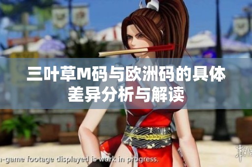 三叶草M码与欧洲码的具体差异分析与解读