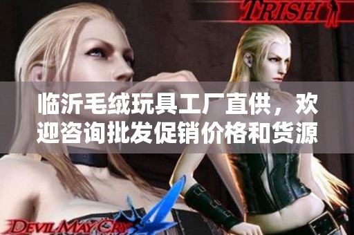 临沂毛绒玩具工厂直供，欢迎咨询批发促销价格和货源信息