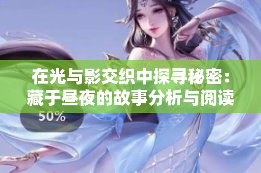 在光与影交织中探寻秘密：藏于昼夜的故事分析与阅读体验