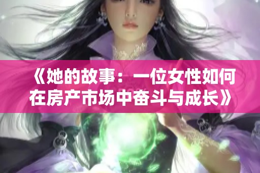 《她的故事：一位女性如何在房产市场中奋斗与成长》