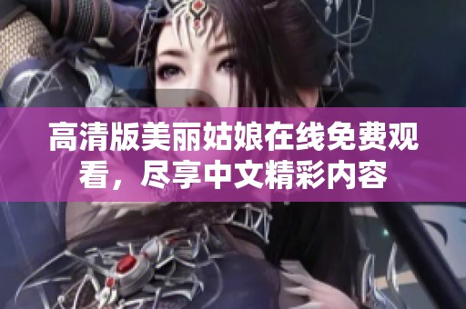 高清版美丽姑娘在线免费观看，尽享中文精彩内容
