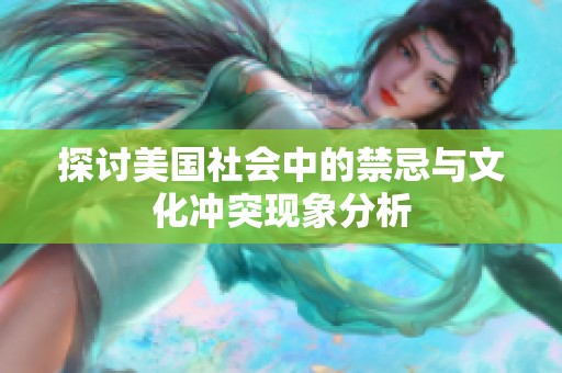 探讨美国社会中的禁忌与文化冲突现象分析
