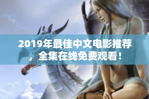 2019年最佳中文电影推荐，全集在线免费观看！