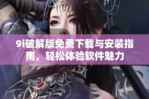 9i破解版免费下载与安装指南，轻松体验软件魅力