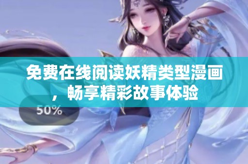 免费在线阅读妖精类型漫画，畅享精彩故事体验