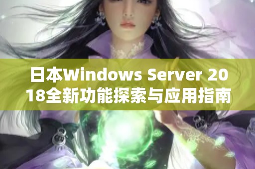 日本Windows Server 2018全新功能探索与应用指南