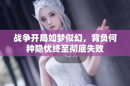 战争开局如梦似幻，背负何种隐忧终至彻底失败