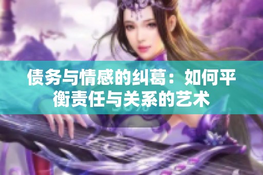 债务与情感的纠葛：如何平衡责任与关系的艺术