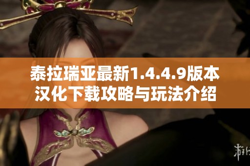 泰拉瑞亚最新1.4.4.9版本汉化下载攻略与玩法介绍