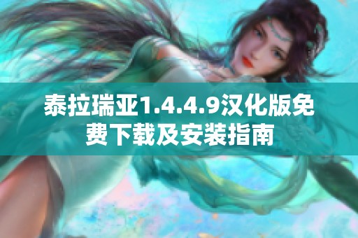泰拉瑞亚1.4.4.9汉化版免费下载及安装指南