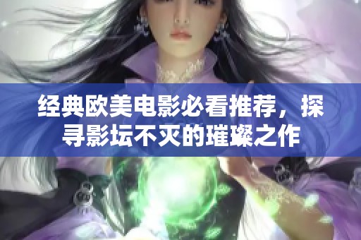 经典欧美电影必看推荐，探寻影坛不灭的璀璨之作