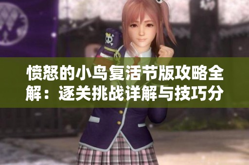 愤怒的小鸟复活节版攻略全解：逐关挑战详解与技巧分享