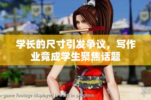 学长的尺寸引发争议，写作业竟成学生聚焦话题