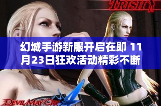幻城手游新服开启在即 11月23日狂欢活动精彩不断