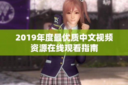 2019年度最优质中文视频资源在线观看指南