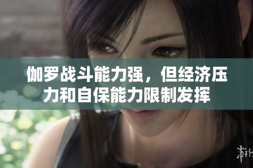伽罗战斗能力强，但经济压力和自保能力限制发挥