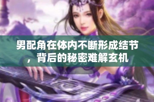 男配角在体内不断形成结节，背后的秘密难解玄机