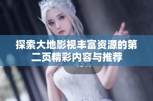 探索大地影视丰富资源的第二页精彩内容与推荐