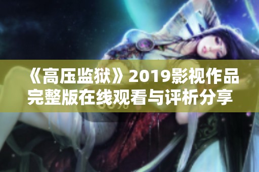 《高压监狱》2019影视作品完整版在线观看与评析分享