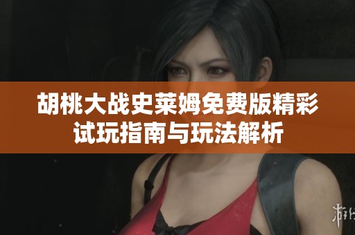 胡桃大战史莱姆免费版精彩试玩指南与玩法解析