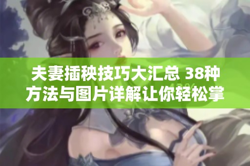 夫妻插秧技巧大汇总 38种方法与图片详解让你轻松掌握