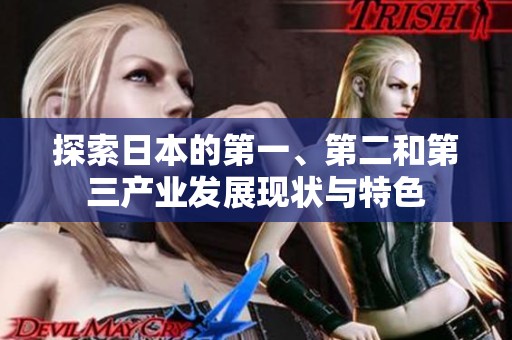 探索日本的第一、第二和第三产业发展现状与特色