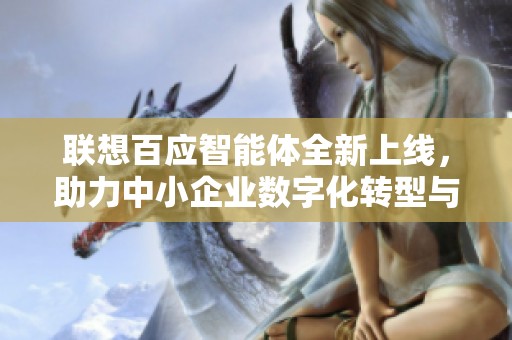 联想百应智能体全新上线，助力中小企业数字化转型与智能提升