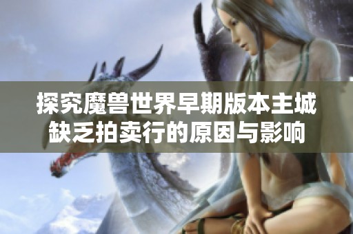 探究魔兽世界早期版本主城缺乏拍卖行的原因与影响