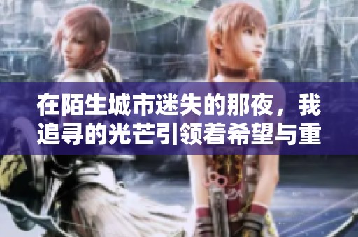 在陌生城市迷失的那夜，我追寻的光芒引领着希望与重生