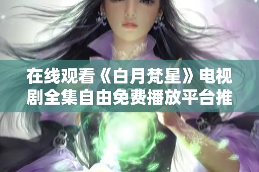 在线观看《白月梵星》电视剧全集自由免费播放平台推荐