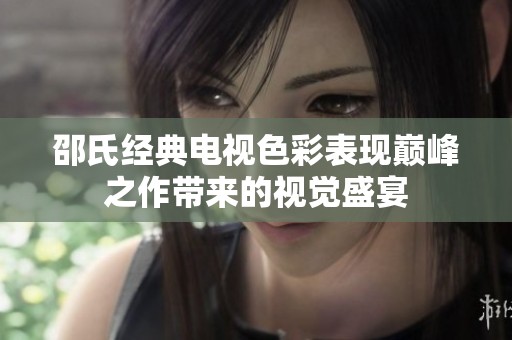 邵氏经典电视色彩表现巅峰之作带来的视觉盛宴