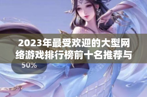 2023年最受欢迎的大型网络游戏排行榜前十名推荐与分析