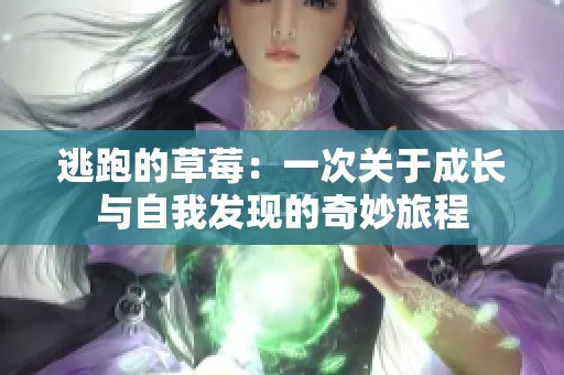 逃跑的草莓：一次关于成长与自我发现的奇妙旅程