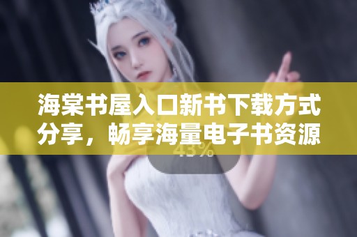 海棠书屋入口新书下载方式分享，畅享海量电子书资源
