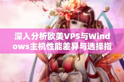 深入分析欧美VPS与Windows主机性能差异与选择指南