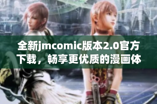 全新jmcomic版本2.0官方下载，畅享更优质的漫画体验与功能升级