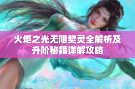 火炬之光无限契灵全解析及升阶秘籍详解攻略