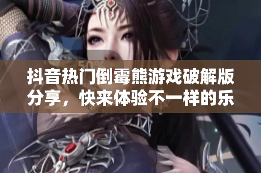 抖音热门倒霉熊游戏破解版分享，快来体验不一样的乐趣！