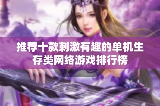 推荐十款刺激有趣的单机生存类网络游戏排行榜