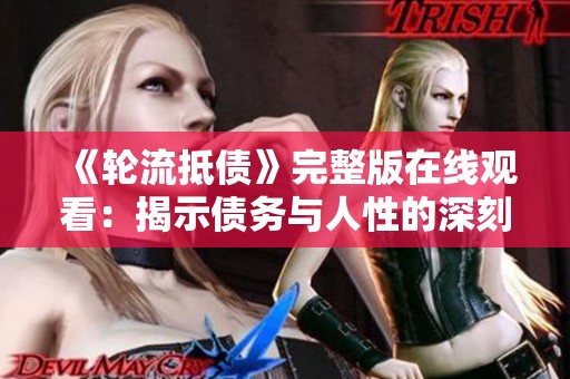 《轮流抵债》完整版在线观看：揭示债务与人性的深刻故事
