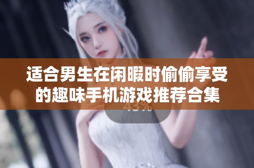 适合男生在闲暇时偷偷享受的趣味手机游戏推荐合集